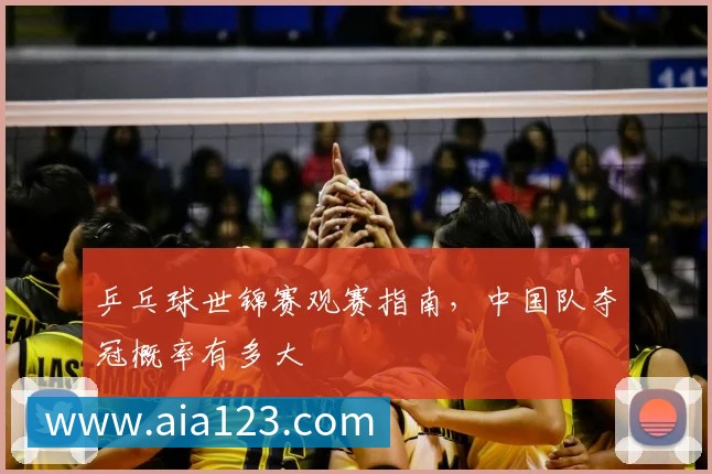 乒乓球世锦赛观赛指南,中国队夺冠概率有多大