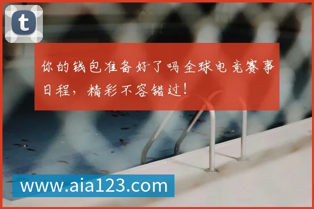 星空体育APP 体育赛事宣传图