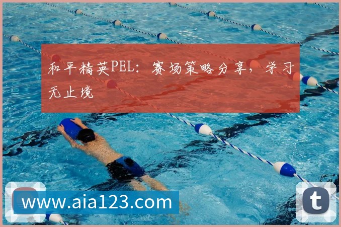 和平精英PEL:赛场策略分享,学习无止境